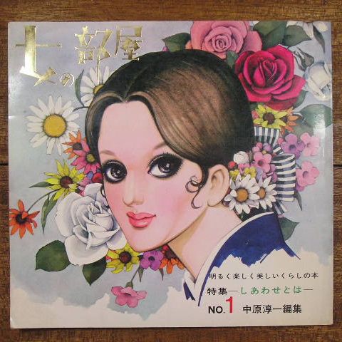 レトロ雑貨 女の部屋 No 1 中原淳一 昭和レトロ 1653 昭和雑誌 本のネットショップ通販 あらかると雑貨店